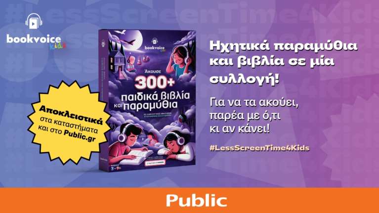 Public &amp; BookVoice: Τα παιδιά μπαίνουν στον κόσμο της λογοτεχνίας με μια τεράστια συλλογή ηχητικών παραμυθιών και βιβλίων