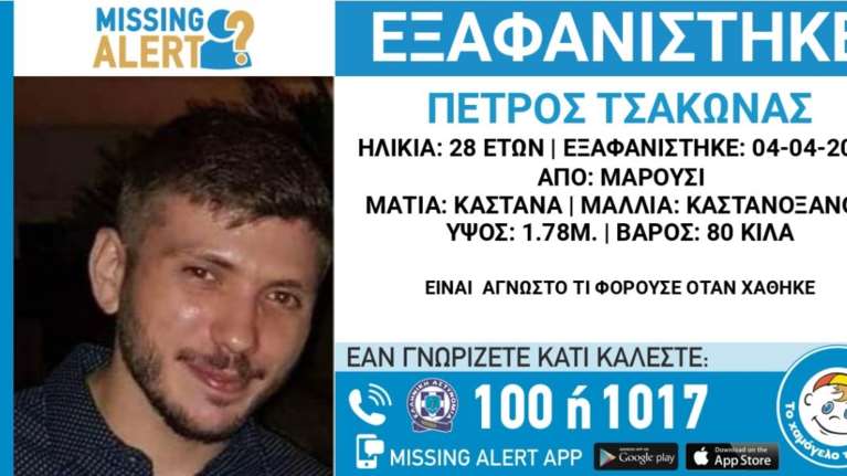 Μαρούσι: Συναγερμός για την εξαφάνιση 28χρονου - Missing Alert από το &quot;Χαμόγελο του Παιδιού&quot;