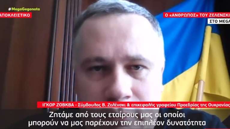 Συνεργάτης του Ζελένσκι στο Mega: "Οι ρωσικές εγγυήσεις είναι άχρηστες - Το ΝΑΤΟ δεν έχει το θάρρος να επιβάλει ζώνη απαγόρευσης πτήσεων" [Βίντεο]