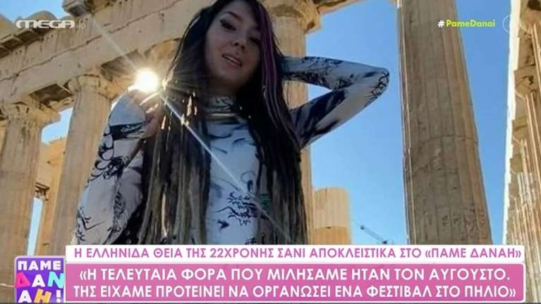 Πόλεμος στο Ισραήλ: &quot;Η Σάνι Λουκ είναι ζωντανή&quot; – Τι ισχυρίζεται η Ελληνίδα θεία της 22χρονης που έπεσε θύμα της Χαμάς