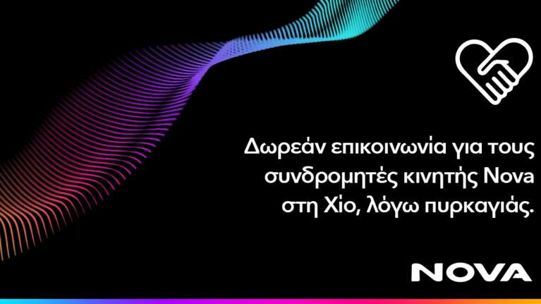 Δωρεάν παροχή επικοινωνίας για τους συνδρομητές κινητής Nova στη Χίο, λόγω της καταστροφικής πυρκαγιάς που πλήττει το νησί