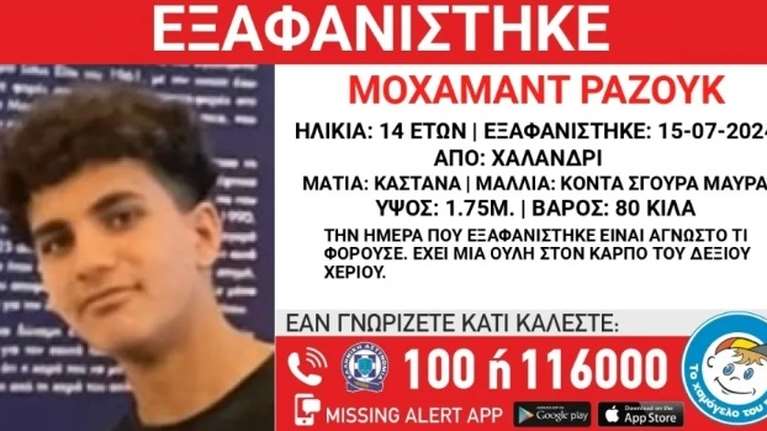 Συναγερμός στο Χαλάνδρι: Εξαφανίστηκε 14χρονος