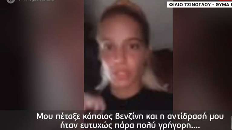 Επίθεση με βενζίνη στον Βόλο: &quot;Θυμήθηκα το βιτριόλι&quot; - Σοκάρει η 29χρονη γυμνάστρια [Βίντεο]