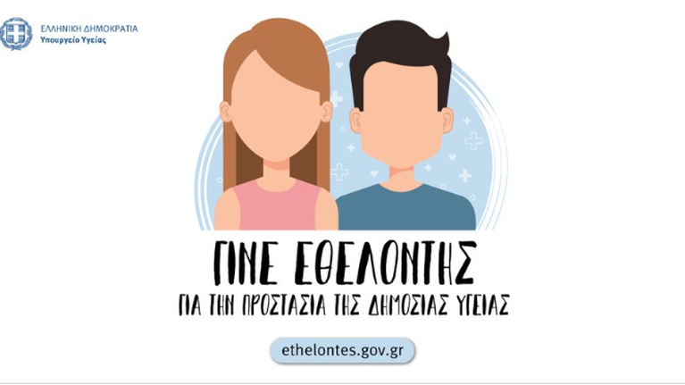 Έκκληση υπουργείου Υγείας σε φοιτητές και συνταξιούχους υγειονομικούς για εθελοντική βοήθεια κατά του κορονοϊού