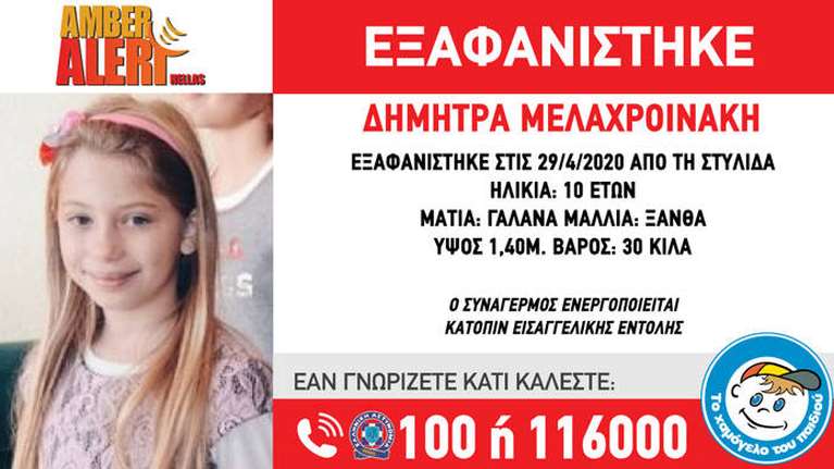 Amber Alert για την εξαφάνιση 10χρονης στη Στυλίδα
