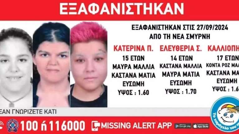 Χαμόγελο του παιδιού: Εξαφανίστηκαν τρεις ανήλικες από δομή φιλοξενίας στη Νέα Σμύρνη