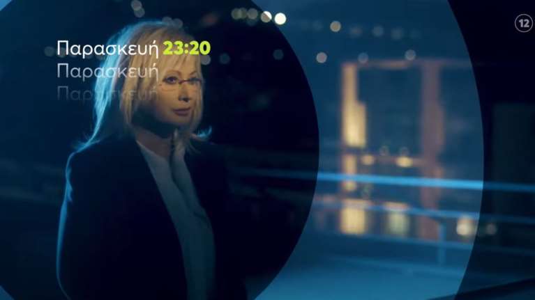 Αγγελική Νικολούλη: Ντοκουμέντο-φωτιά για την υπόθεση της Πάτρας - Το νέο σοκαριστικό τρέιλερ [Βίντεο]