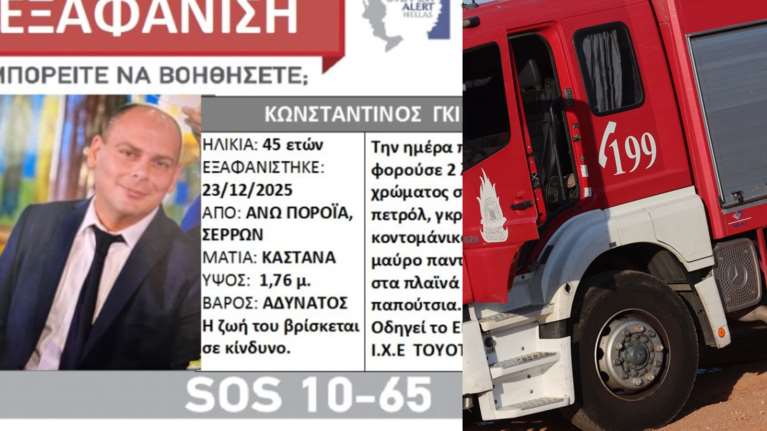 Σέρρες: Silver Alert για τον 45χρονο διοικητή του πυροσβεστικού κλιμακίου Πορροΐων - Αγνοείται από χθες