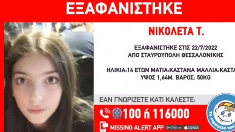 Συναγερμός στη Θεσσαλονίκη: Εξαφανίστηκε 14χρονη από την Σταυρούπολη