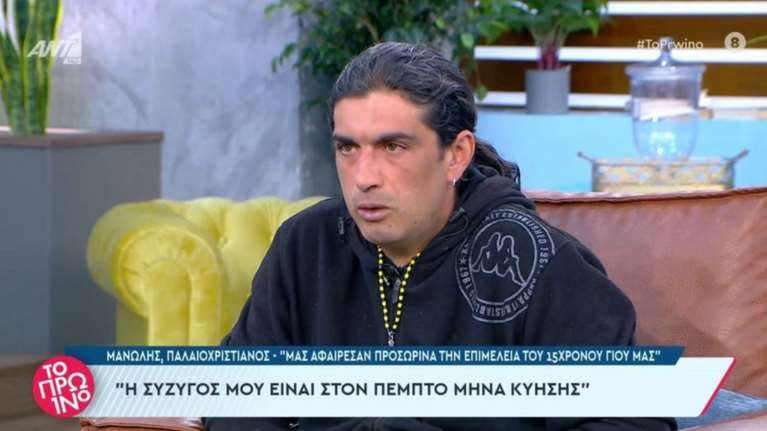 Παλαιοχριστιανός: Ο εισαγγελέας μου παίρνει την επιμέλεια του 15χρονου γιου μου - Έγκυος στον 5ο μήνα η γυναίκα μου