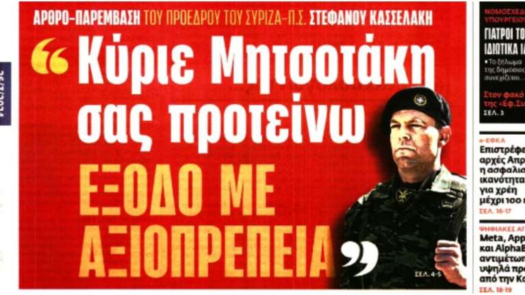Το πρωτοσέλιδο άρθρο του &quot;ένστολου&quot; Κασσελάκη στην ΕφΣυν: Άμεση παραίτηση Μητσοτάκη και προκήρυξη εκλογών
