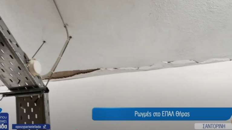 Σαντορίνη: Προβλήματα σε σχολεία του νησιού - Ρωγμές σε ΕΠΑΛ [βίντεο]