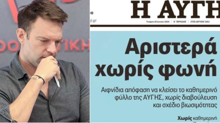 Ο Κασσελάκης ζητά 375.000 ευρώ από τους βουλευτές του ΣΥΡΙΖΑ για να πληρωθούν οι δημοσιογράφοι της Αυγής