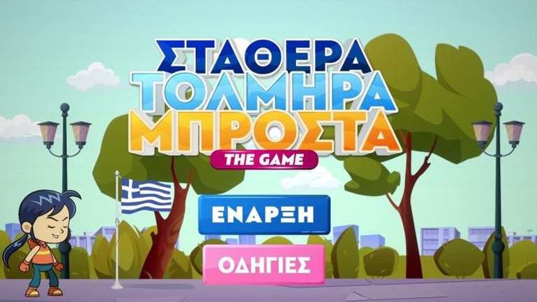 &quot;Σταθερά Τολμηρά Μπροστά: The Game&quot;: Η ΝΔ έβγαλε video game με το πρόγραμμά της