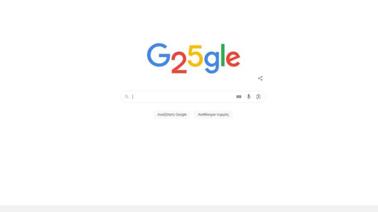 Google: Η δημοφιλέστερη μηχανή αναζήτησης έχει γενέθλια - Γίνεται 25 ετών [βίντεο]