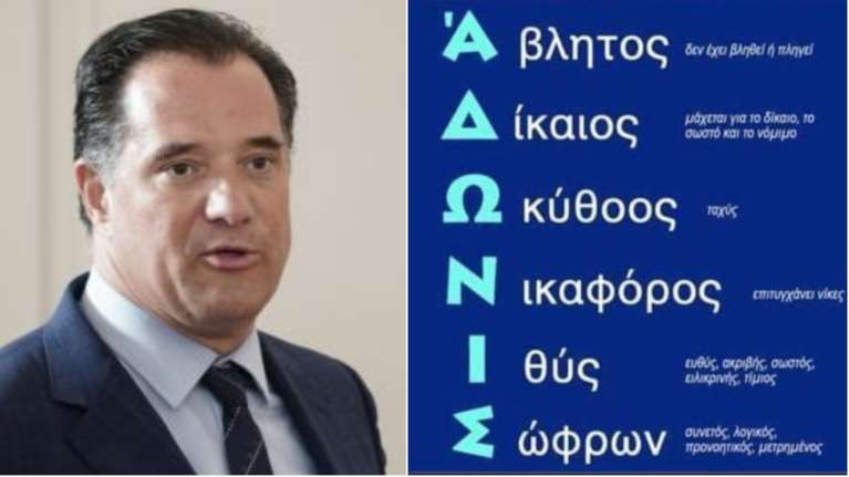 Άδωνις Γεωργιάδης: Viral η ακροστιχίδα με τα επίθετα - &quot;Δεν το έφτιαξα εγώ, απίστευτος όποιος το σκέφθηκε&quot;