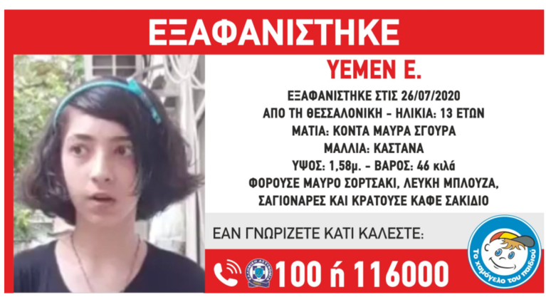 Συναγερμός στις Αρχές - Εξαφάνιση 13χρονης στη Θεσσαλονίκη