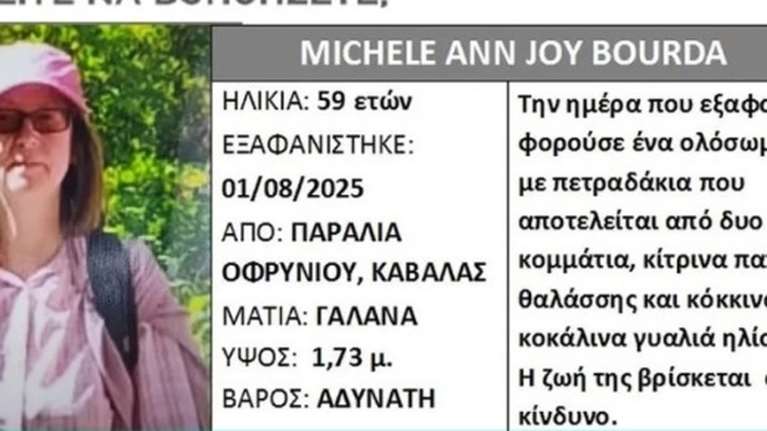 Συνεχίζεται το μυστήριο με την εξαφάνιση Βρετανίδας στην Καβάλα: Συνήθιζε να κολυμπά σε κρύα νερά