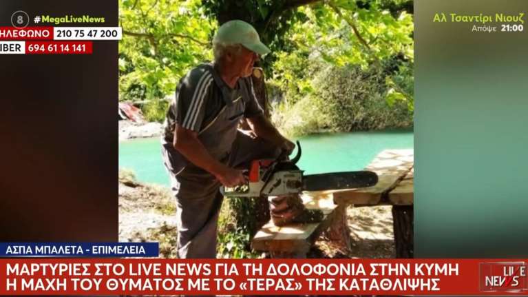 Εύβοια: "Τους συντηρούσε όλους και εκείνοι τον σκότωσαν" - Αποκαλυπτικές μαρτυρίες για τη δολοφονία του 65χρονου [βίντεο]