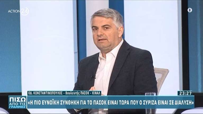 Κωνσταντινόπουλος: Η πιο ευνοϊκή συνθήκη για το ΠΑΣΟΚ είναι τώρα που ο ΣΥΡΙΖΑ είναι σε διάλυση