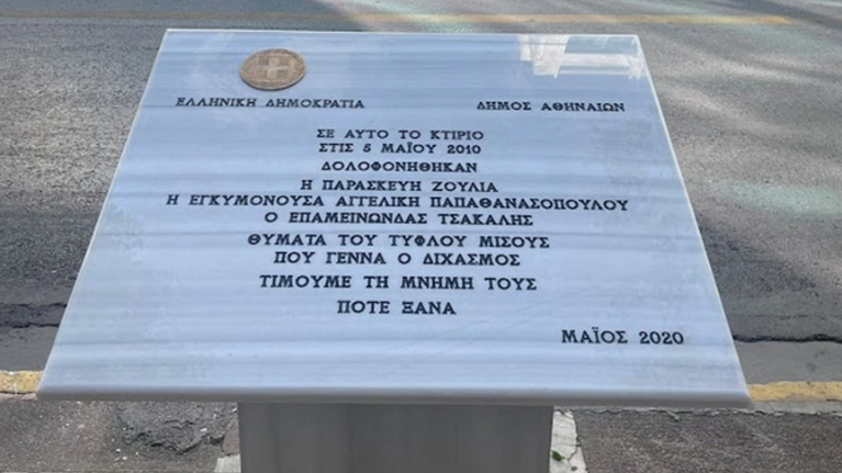 Marfin: Ο Δήμος Αθηναίων αποκατέστησε το μνημείο των θυμάτων που είχε βανδαλιστεί