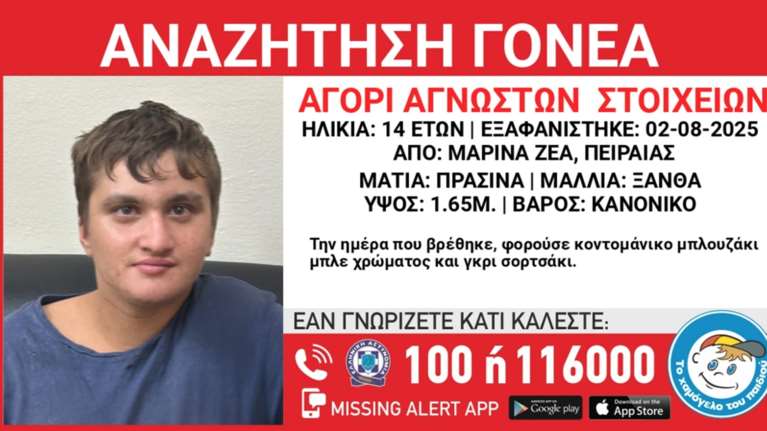 Πειραιάς: 14χρονος εντοπίστηκε να περιπλανιέται μόνος στη Μαρίνα Ζέας - Βρέθηκαν οι γονείς του