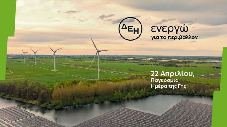 Ημέρα της Γης: Η ΔΕΗ επενδύει στην καθαρή ενέργεια για βιώσιμη ανάπτυξη
