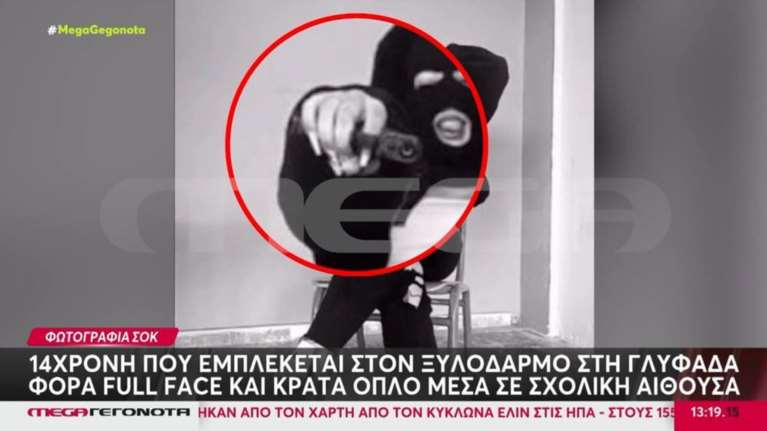 Ξυλοδαρμός στη Γλυφάδα: Η 14χρονη εμπλεκόμενη φορά full face και ποζάρει με όπλο μέσα σε σχολική αίθουσα [βίντεο]