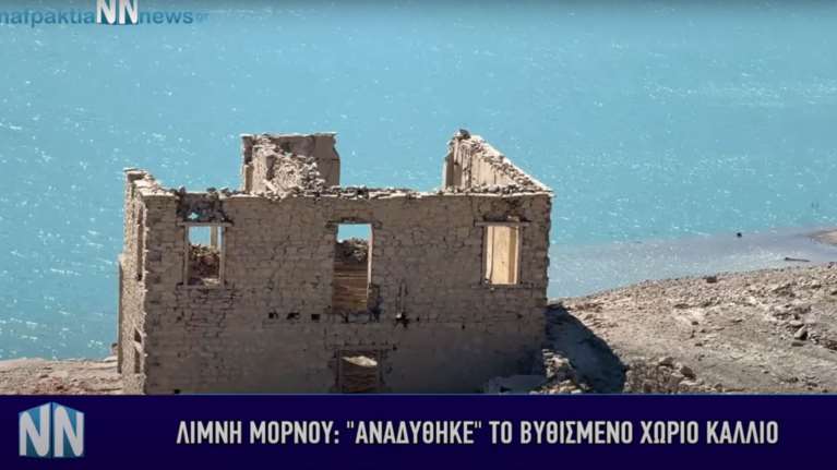 Λίμνη του Μόρνου: Αναδύθηκε κι άλλο το βυθισμένο χωριό Κάλλιο - Ανησυχία για την υδροδότηση της Αθήνας [βίντεο]