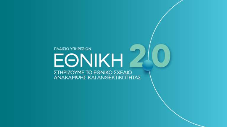 ΕΘΝΙΚΗ 2.0: Η επόμενη μέρα για την ελληνική οικονομία είναι εδώ