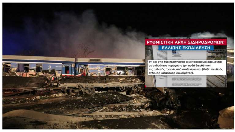 Τέμπη: Αποκαλυπτικό έγγραφο - Η ΡΑΣ είχε προειδοποιήσει για ελλιπή εκπαίδευση και προβλήματα 4 μέρες πριν το δυστύχημα