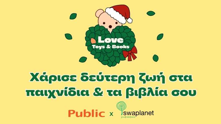Love Toys &amp; Books: Τα Public μας καλούν να χαρίσουμε νέα ζωή σε παιχνίδια και βιβλία προσφέροντας χαρά σε παιδιά ευάλωτων οικογενειών