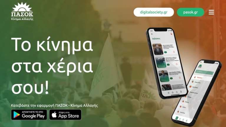 ΠΑΣΟΚ... App: Το 1ο πολιτικό κόμμα στην Ελλάδα με εφαρμογή στο κινητό