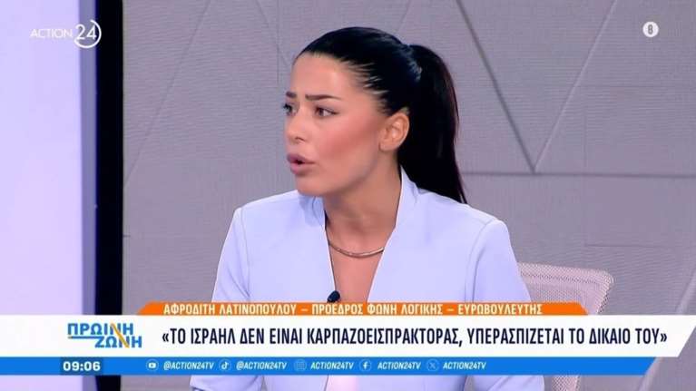 Λατινοπούλου: Το Ισραήλ δεν είναι καρπαζοεισπράκτορας όπως ο Μητσοτάκης - Μακάρι να μπορούσαμε να γίνουμε σαν αυτούς
