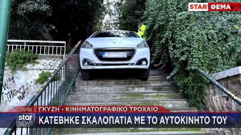 Γκύζη: Οδηγός κατέβηκε τα σκαλοπάτια με το αυτοκίνητό – "Δεν μπορούσε να σταθεί στα πόδια του από το ποτό""