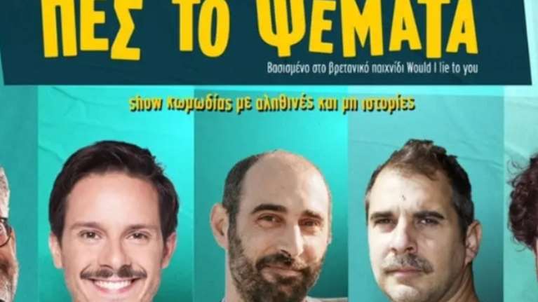 Ακυρώθηκαν οι παραστάσεις του &quot;Πες το ψέματα&quot; μετά τις αντιδράσεις και το μπαράζ αποχωρήσεων