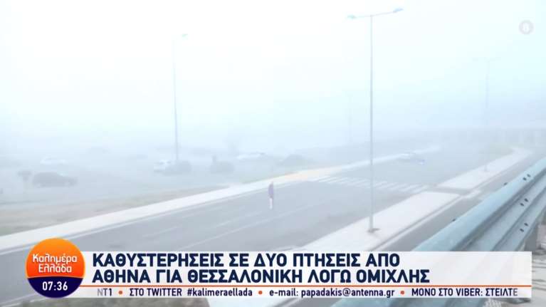 Θεσσαλονίκη: Σκεπάστηκε με ομίχλη το αεροδρόμιο Μακεδονία - Προβλήματα στις πτήσεις [βίντεο]