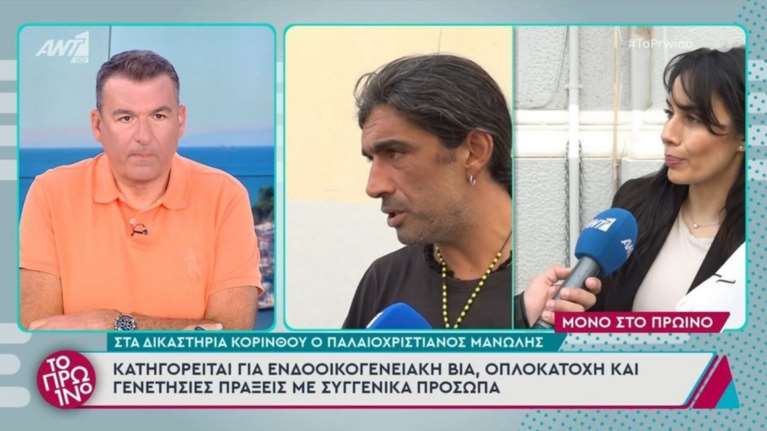 Στα δικαστήρια Κορίνθου ο &quot;Παλαιοχριστιανός&quot;: Κατηγορείται για ενδοοικογενειακή βία, οπλοκατοχή και αιμομιξία