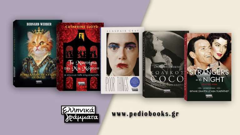 Βιβλία για την Ημέρα της Γυναίκας από τις Εκδόσεις Πεδίο – Ελληνικά Γράμματα