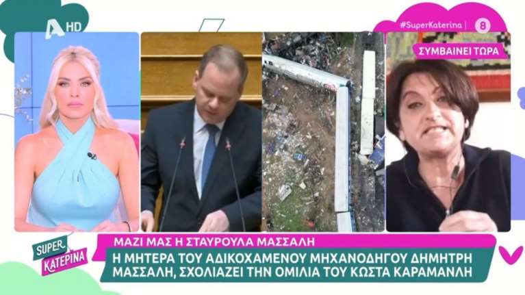 Τέμπη: Ξεσπά η μητέρα του μηχανοδηγού - "Το χειροκρότημα στον Καραμανλή μας τρύπησε τα αυτιά"