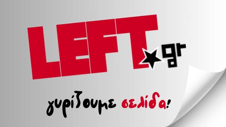 Ο ΣΥΡΙΖΑ βάζει λουκέτο στο left.gr - Δεν απολύονται οι εργαζόμενοι, τι θα γίνει με την ιστοσελίδα
