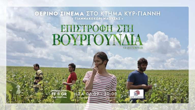 Θερινό σινεμά στο κτήμα Κυρ-Γιάννη - Μια αξέχαστη εμπειρία για τους λάτρεις του κρασιού και των ταινιών