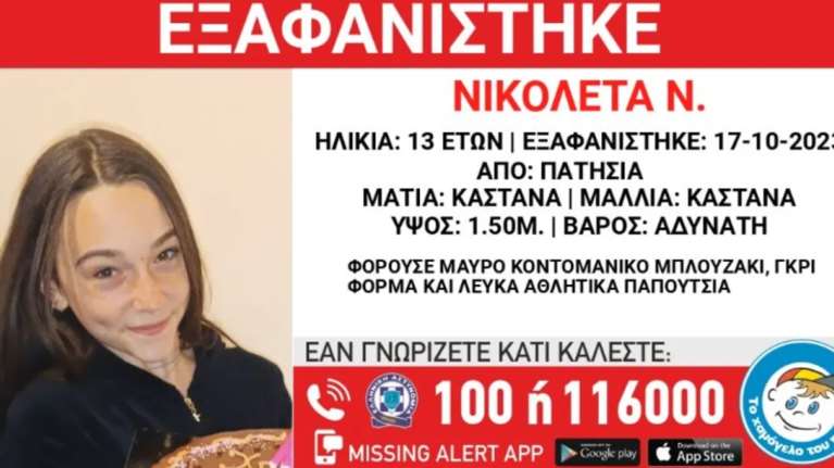Συναγερμός στις αρχές: Εξαφανίστηκε 13χρονη από τα Πατήσια - Ονομάζεται Νικολέτα και αγνοείται από την Τρίτη