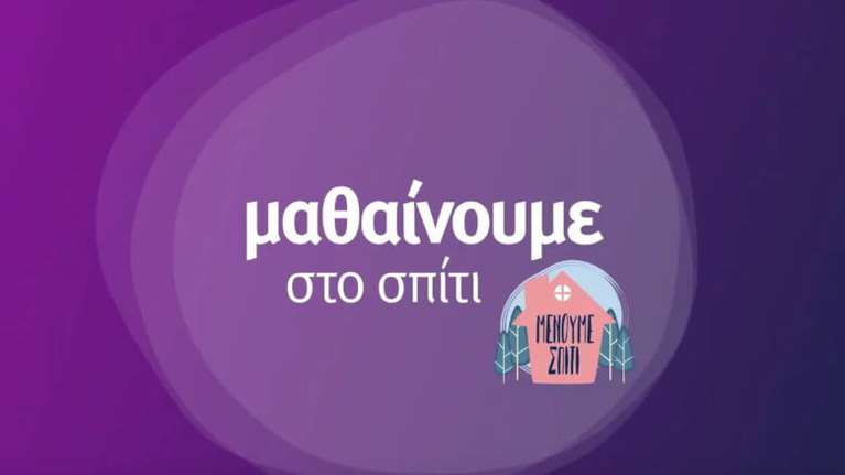 Τηλεθέαση ρεκόρ για την ΕΡΤ2 από την εκπαιδευτική τηλεόραση