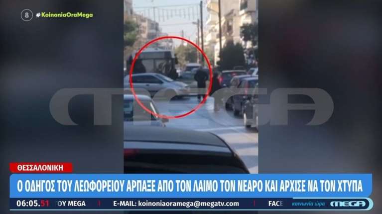 Θεσσαλονίκη: Οδηγός λεωφορείου χτύπησε οδηγό ΙΧ με το οποίο συγκρούστηκε επειδή του... ζήτησε τα ρέστα [βίντεο]