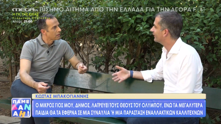 Κώστας Μπακογιάννης: Σπουδαία μαμά η Σία - Όλα μαζί της ήρθαν πολύ φυσικά, γλυκά και όμορφα