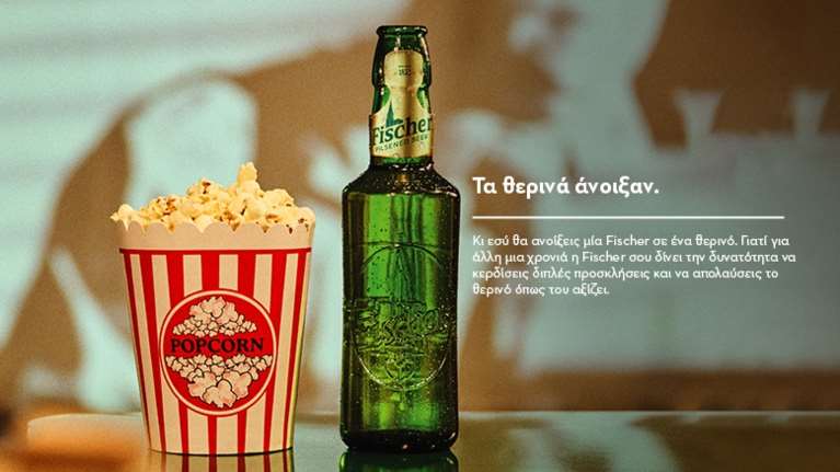 Κάνε αξέχαστη την εμπειρία του θερινού σινεμά παρέα με τη Fischer