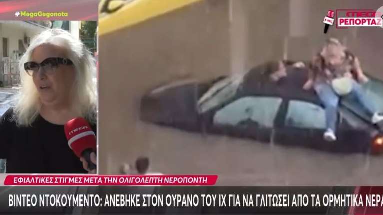 &quot;Λέω θα πεθάνω και με κράτησε η σκέψη των παιδιών μου&quot;: Η γυναίκα που ανέβηκε στην οροφή του ΙΧ για να σωθεί από τα ορμητικά νερά