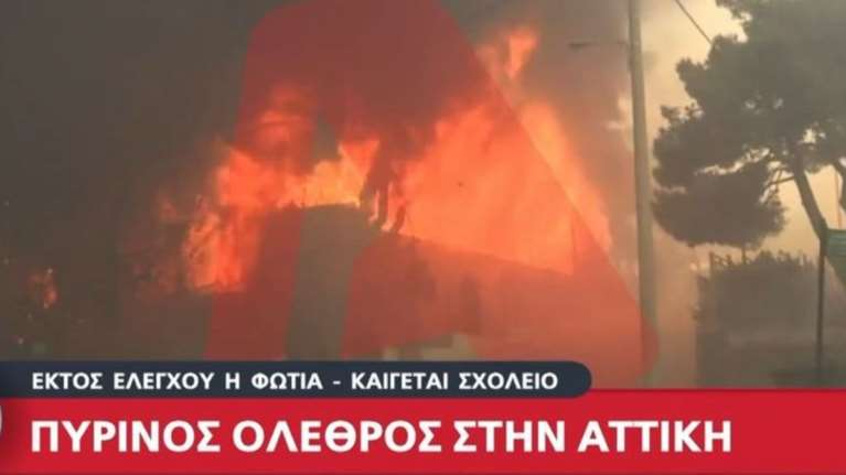 Φωτιά στην Αττική: Η στιγμή που το σχολείο στη Νέα Πεντέλη έχει τυλιχθεί στις φλόγες [βίντεο]
