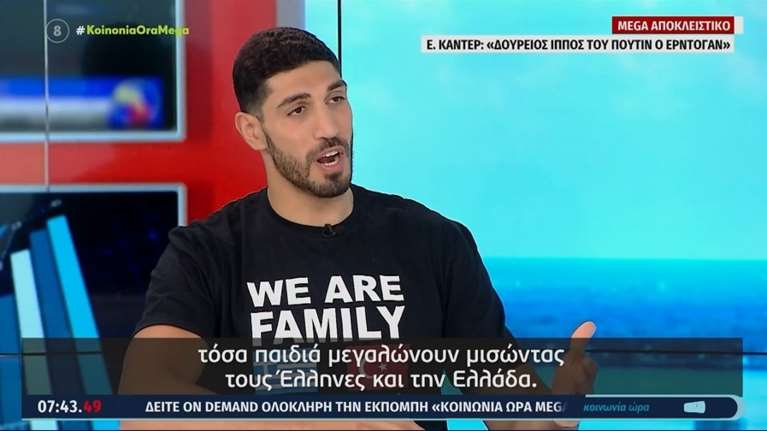 Ενές Καντέρ: Έλληνες και Τούρκοι είμαστε οικογένεια - Ο Ερντογάν θα κερδίσει τις εκλογές, γιατί θα κλέψει